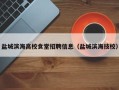 盐城滨海高校食堂招聘信息（盐城滨海技校）