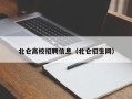 北仑高校招聘信息（北仑招生网）