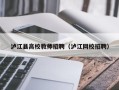 泸江县高校教师招聘（泸江网校招聘）