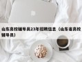 山东高校辅导员23年招聘信息（山东省高校辅导员）
