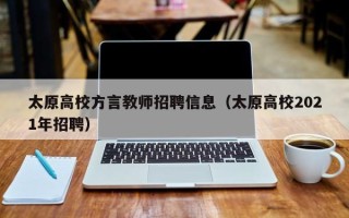 太原高校方言教师招聘信息（太原高校2021年招聘）