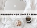 传媒高校教师招聘笔试（传媒大学人才招聘）