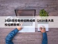 2020高校教师招聘成绩（2020各大高校招聘教师）
