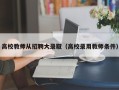 高校教师从招聘大录取（高校录用教师条件）