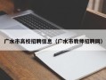 广水市高校招聘信息（广水市教师招聘网）