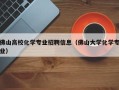 佛山高校化学专业招聘信息（佛山大学化学专业）