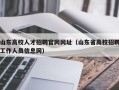 山东高校人才招聘官网网址（山东省高校招聘工作人员信息网）