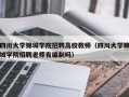 四川大学锦城学院招聘高校教师（四川大学锦城学院招聘老师有编制吗）