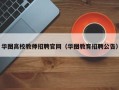 华图高校教师招聘官网（华图教育招聘公告）