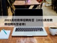 2021高校教师招聘陈哲（2021高校教师招聘陈哲老师）
