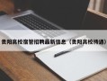 贵阳高校宿管招聘最新信息（贵阳高校待遇）