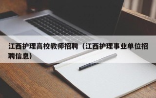 江西护理高校教师招聘（江西护理事业单位招聘信息）