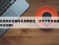 民族类高校辅导员招聘信息（大学少数民族辅导员招聘）
