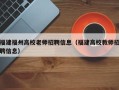 福建福州高校老师招聘信息（福建高校教师招聘信息）