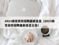 2023南京高校招聘最新信息（2023南京高校招聘最新信息公告）