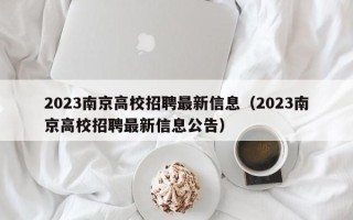 2023南京高校招聘最新信息（2023南京高校招聘最新信息公告）