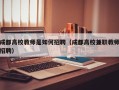 成都高校教师是如何招聘（成都高校兼职教师招聘）