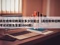 高校教师招聘满分多少分能过（高校教师招聘考试试题及答案1000题）