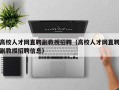 高校人才网直聘副教授招聘（高校人才网直聘副教授招聘信息）