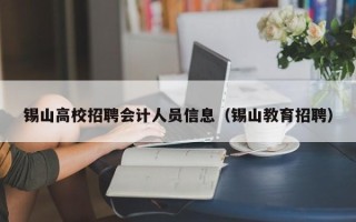 锡山高校招聘会计人员信息（锡山教育招聘）