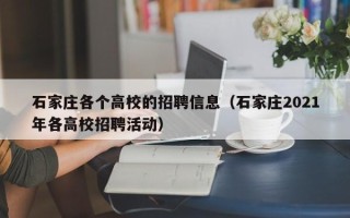 石家庄各个高校的招聘信息（石家庄2021年各高校招聘活动）