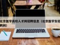 北京医学高校人才网招聘信息（北京医学生招聘网）