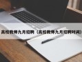 高校教师九月招聘（高校教师九月招聘时间）