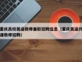 重庆高校英语教师兼职招聘信息（重庆英语代课教师招聘）