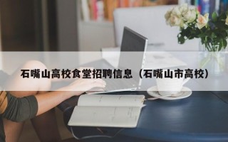 石嘴山高校食堂招聘信息（石嘴山市高校）