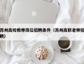 苏州高校教师岗位招聘条件（苏州高职老师招聘）