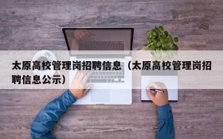 太原高校管理岗招聘信息（太原高校管理岗招聘信息公示）