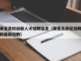莱芜高校创新人才招聘信息（莱芜高新区招聘网最新招聘）