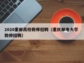 2020重邮高校教师招聘（重庆邮电大学 教师招聘）