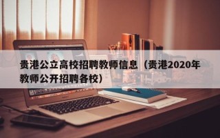 贵港公立高校招聘教师信息（贵港2020年教师公开招聘各校）