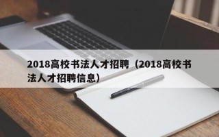 2018高校书法人才招聘（2018高校书法人才招聘信息）