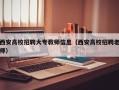 西安高校招聘大专教师信息（西安高校招聘老师）