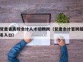 甘肃省高校会计人才招聘网（甘肃会计官网报名入口）