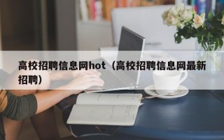 高校招聘信息网hot（高校招聘信息网最新招聘）