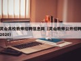 灵山高校教师招聘信息网（灵山教师公开招聘2020）