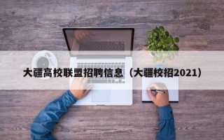 大疆高校联盟招聘信息（大疆校招2021）