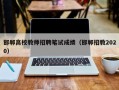 邯郸高校教师招聘笔试成绩（邯郸招教2020）