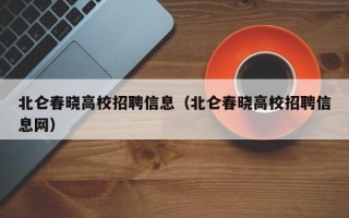 北仑春晓高校招聘信息（北仑春晓高校招聘信息网）