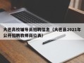 大邑高校辅导员招聘信息（大邑县2021年公开招聘教师岗位表）
