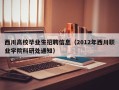 西川高校毕业生招聘信息（2012年西川职业学院科研处通知）