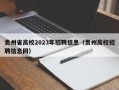 贵州省高校2023年招聘信息（贵州高校招聘信息网）