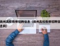 扬州高校教师招聘信息（扬州高校教师招聘信息网）