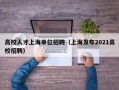 高校人才上海单位招聘（上海发布2021高校招聘）