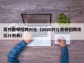 高校教师招聘兴化（2020兴化教师招聘岗位计划表）