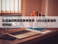 比亚迪招聘高校教师条件（2021比亚迪校招待遇）