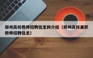 郑州高校教师招聘信息网介绍（郑州高校兼职教师招聘信息）